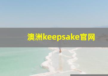 澳洲keepsake官网