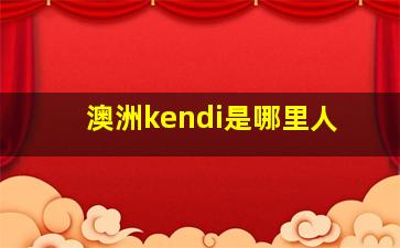 澳洲kendi是哪里人