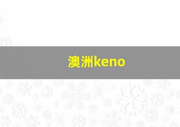 澳洲keno