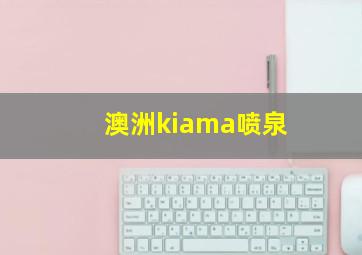 澳洲kiama喷泉