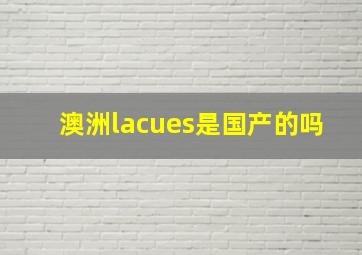 澳洲lacues是国产的吗