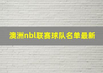 澳洲nbl联赛球队名单最新