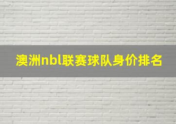 澳洲nbl联赛球队身价排名