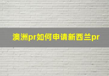 澳洲pr如何申请新西兰pr