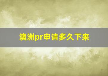 澳洲pr申请多久下来