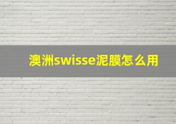 澳洲swisse泥膜怎么用