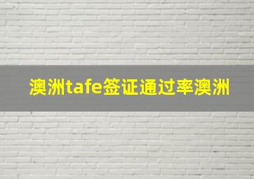 澳洲tafe签证通过率澳洲