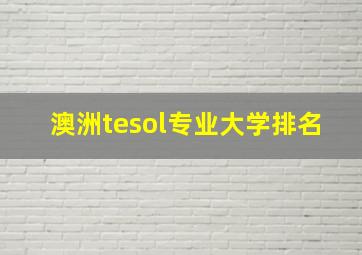 澳洲tesol专业大学排名