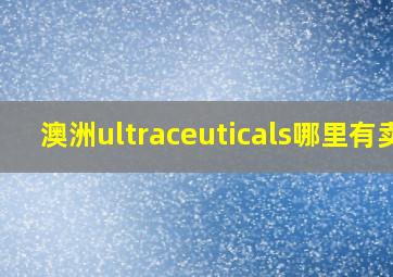 澳洲ultraceuticals哪里有卖