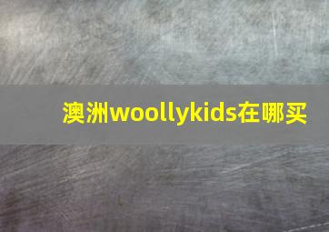 澳洲woollykids在哪买