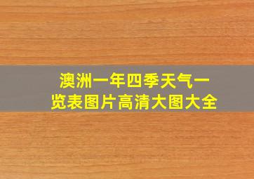 澳洲一年四季天气一览表图片高清大图大全