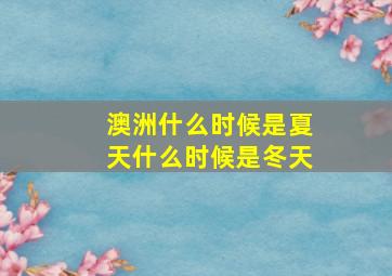 澳洲什么时候是夏天什么时候是冬天