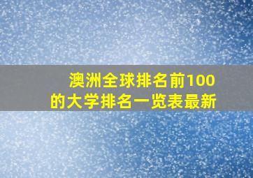 澳洲全球排名前100的大学排名一览表最新