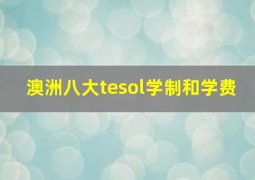 澳洲八大tesol学制和学费