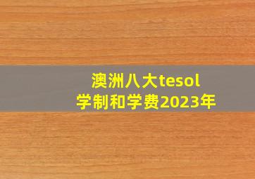 澳洲八大tesol学制和学费2023年