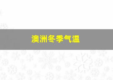 澳洲冬季气温