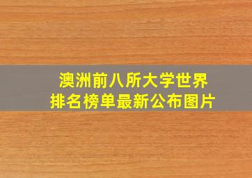 澳洲前八所大学世界排名榜单最新公布图片