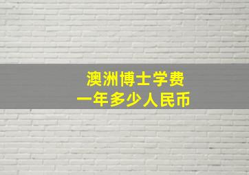 澳洲博士学费一年多少人民币