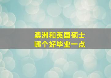 澳洲和英国硕士哪个好毕业一点