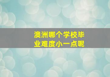 澳洲哪个学校毕业难度小一点呢