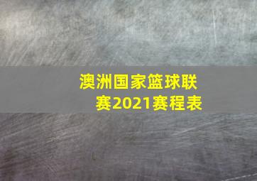 澳洲国家篮球联赛2021赛程表