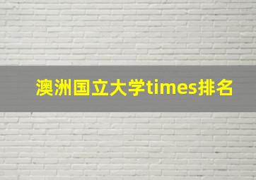 澳洲国立大学times排名