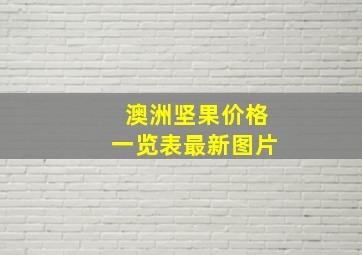 澳洲坚果价格一览表最新图片