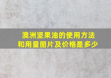 澳洲坚果油的使用方法和用量图片及价格是多少