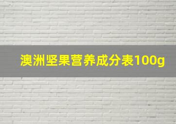 澳洲坚果营养成分表100g