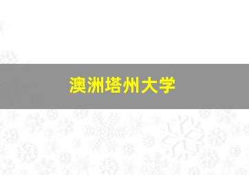 澳洲塔州大学