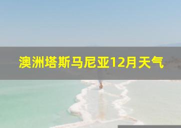 澳洲塔斯马尼亚12月天气