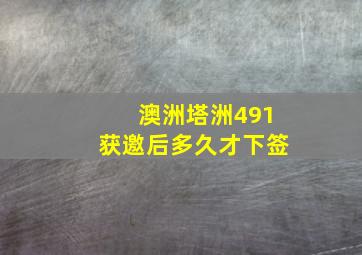 澳洲塔洲491获邀后多久才下签