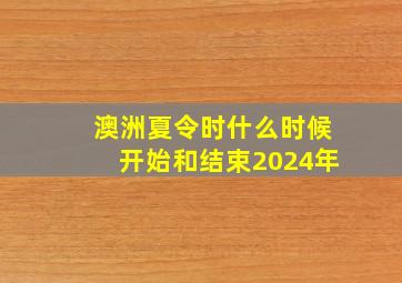 澳洲夏令时什么时候开始和结束2024年