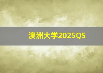 澳洲大学2025QS