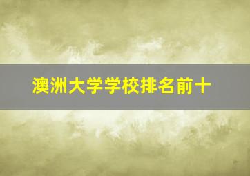 澳洲大学学校排名前十