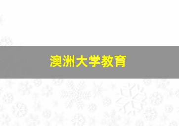 澳洲大学教育