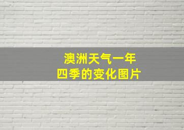 澳洲天气一年四季的变化图片