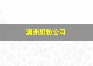 澳洲奶粉公司