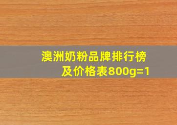 澳洲奶粉品牌排行榜及价格表800g=1