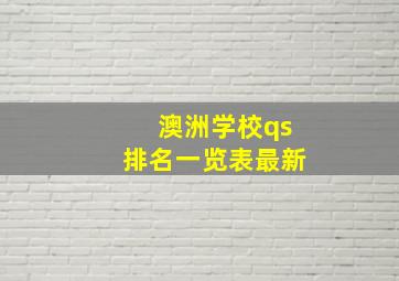 澳洲学校qs排名一览表最新