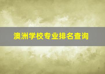 澳洲学校专业排名查询