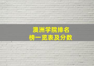 澳洲学院排名榜一览表及分数