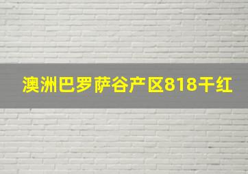 澳洲巴罗萨谷产区818干红