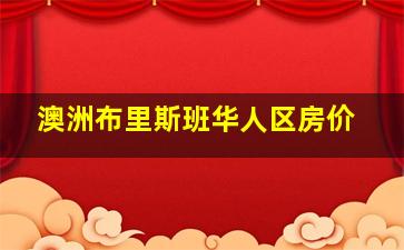 澳洲布里斯班华人区房价