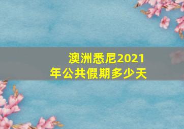 澳洲悉尼2021年公共假期多少天