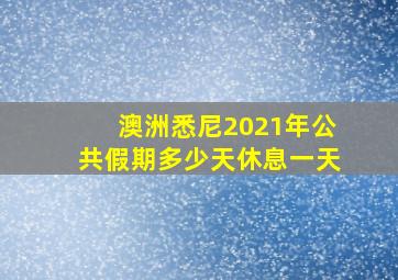 澳洲悉尼2021年公共假期多少天休息一天