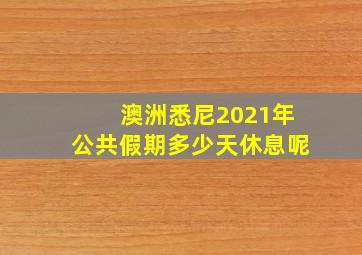 澳洲悉尼2021年公共假期多少天休息呢