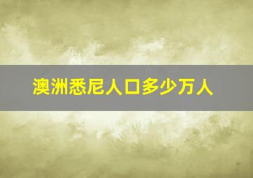 澳洲悉尼人口多少万人