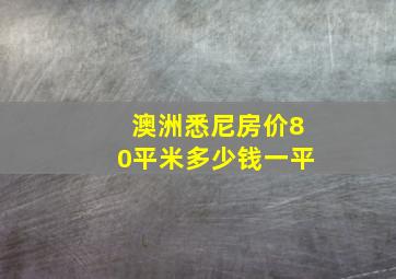 澳洲悉尼房价80平米多少钱一平