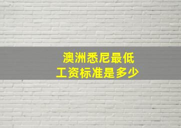 澳洲悉尼最低工资标准是多少